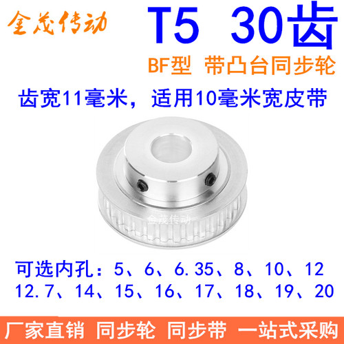 T530齿同步轮BF齿宽11内孔5 6 8 10 12 14 15 1920同步带轮T5凸台