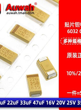 6032 C型钽电容 10uF 22uF 33uF 47uF 16V 20V 25V 35V 胆电容