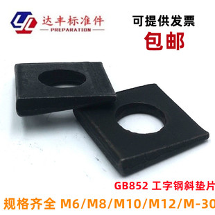 国标GB852工字钢用方斜垫圈 四方斜垫片发黑方斜平垫M6M8M27M30