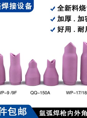 氩弧焊瓷嘴90度外角保护嘴 内角瓷咀直角冷焊机氩弧焊机通用配件