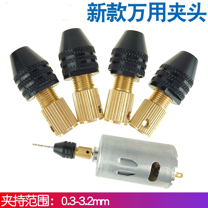 万用夹头多功能夹头DIY迷你电钻电磨通用钻夹0.3-3.2mm微型钻夹口