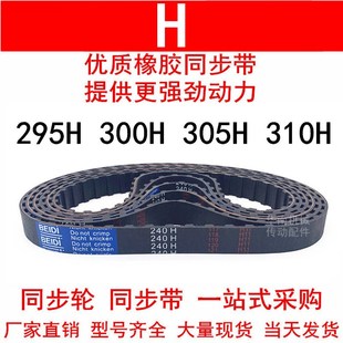 310H同步皮带H齿距12.7皮带轮橡胶皮带 305H 优质同步带295H 300H