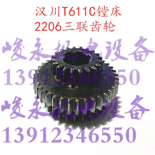 汉川中捷镗床配件T68 T611C HCT6511变速箱组合齿轮2206三联齿轮