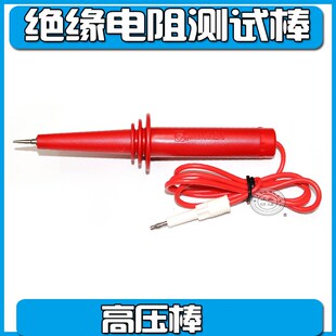 ES3035E ES3046F 绝缘电阻测试仪高压棒 ES3045E ES3045