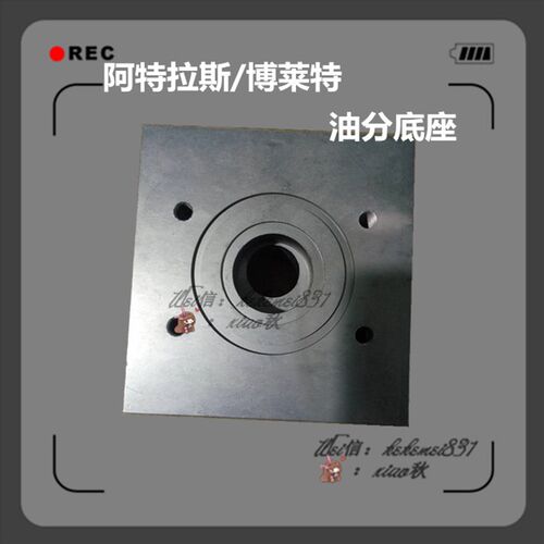 现货供应GA15阿特拉斯空压机油分底座1625770100油细分离器座子