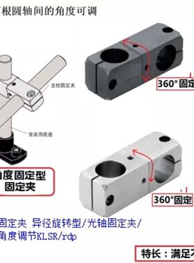 360度旋转支柱固定夹异径旋转型光轴固定夹双轴角度调节KLSR/rdp