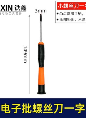 修理钟表专用螺丝刀猫眼螺丝刀一字批刀头包胶小型电脑起子05413