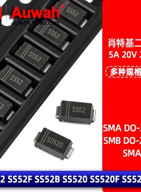 SS52 SS52F SS520 SS520F 贴片肖特基二极管 5A 20V 200V SMA SMB