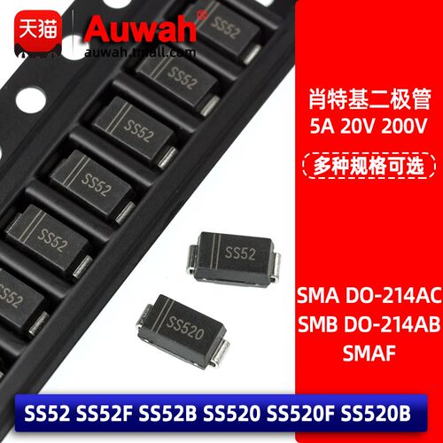 SS52 SS52F SS520 SS520F 贴片肖特基二极管 5A 20V 200V SMA SMB