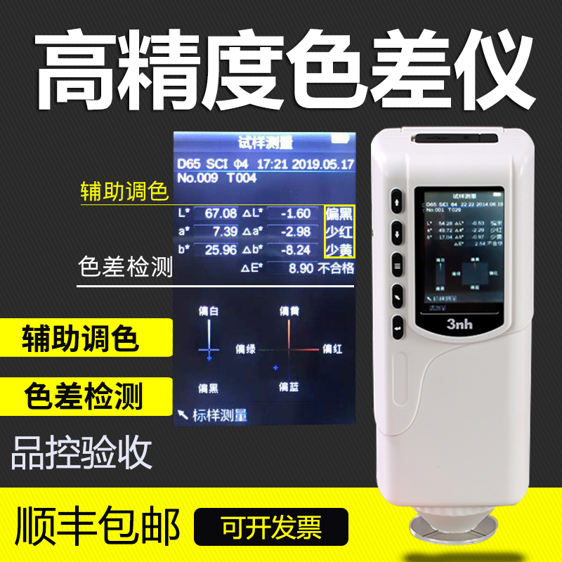 3nh 高精度色差仪 汽车调漆塑料油漆涂料颜电脑配色检测色计测试