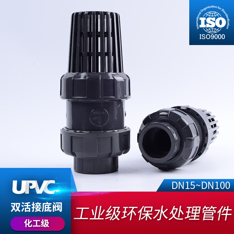 UPVC双活接底阀双由令终端止逆阀塑料单向阀抽水泵进水花篮莲蓬头