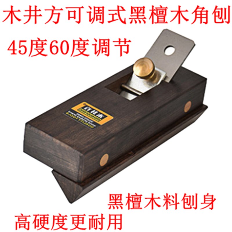 木井方可调式黑檀木角刨45度60度可调手推刨倒角刨修边刨木工刨