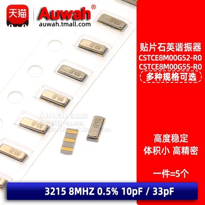 CSTCE8M00G52-R0 贴片陶瓷晶振谐振器 3215 8Mhz 10pF/33pF 0.5%