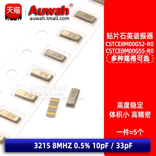 CSTCE8M00G52-R0 贴片陶瓷晶振谐振器 3215 8Mhz 10pF/33pF 0.5%