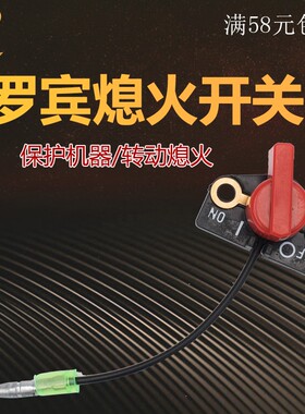 汽油发电机配件罗宾EY20 EY28 RGX3500 RGX5500熄火开关 停火开关