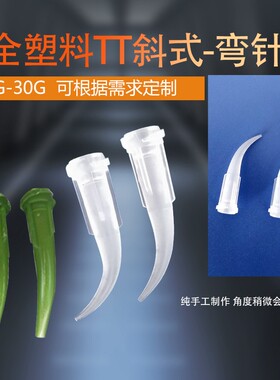 TT针头牛角针头全塑斜式点胶针管点胶锥形针咀点胶机弯针头可定做