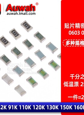 贴片低温漂千分之一电阻0603 0.1% 82 91 110 120 130 150 160K