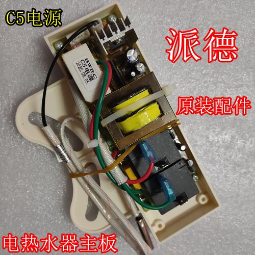 适用派德DSZF-P50D20C电热水器主板电脑板C5电源板电子控制线路板