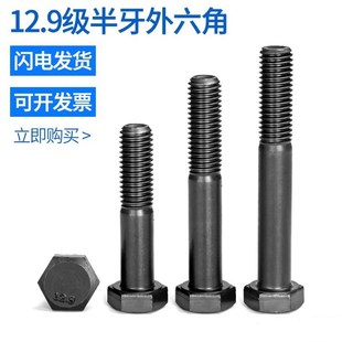 12.9级高强度半牙外六角GB5782螺丝M6M8M10M12M14M16M18M20 M36
