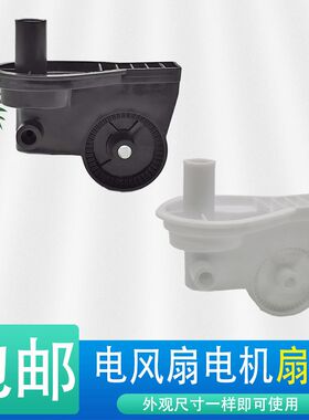 包邮电风扇配件扬子华生骆驼长城落地扇台扇脖子电机摇头支架通用