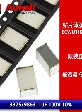 ECWU1105KCV 3925 1uF 贴片金属薄膜电容 105 100V 9863 涤纶电容