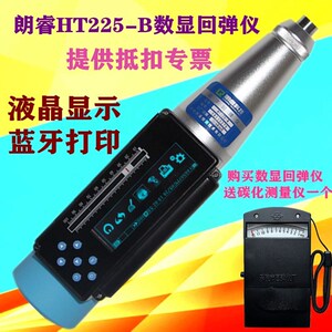 朗睿HT-225B一体式数显回弹仪 一体式语音回弹仪数字混凝土回弹仪