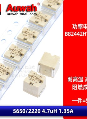 5650 2220 4.7uH 1.35A 贴片高频绕线电感 B82442H1472K000