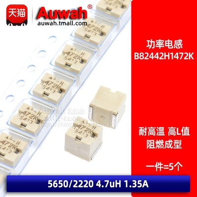5650 2220 4.7uH 1.35A 贴片高频绕线电感 B82442H1472K000