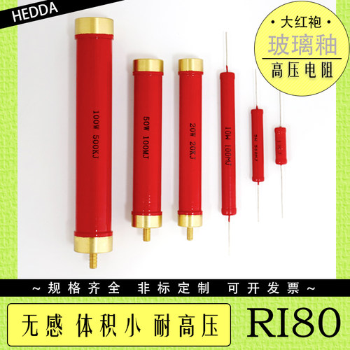 RI80大红袍玻璃釉无感精密高频高压电阻5W10W50W100W200W1K 1M 1G