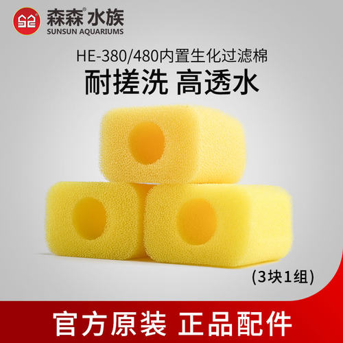 HE380HE480小鱼缸内置专用棉 过滤棉 黄色棉3块HE专用水泵