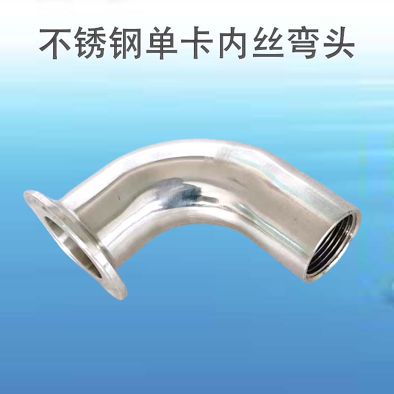 单卡内丝弯头304不锈钢卫生级快装90度内牙弯头卡箍式内丝弯管