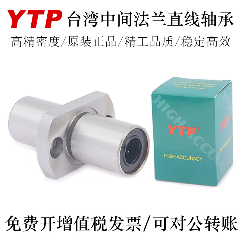 YTP台湾中间法兰直线轴承LMHM6 8 10 12 13 16 20LUU轴承钢精一