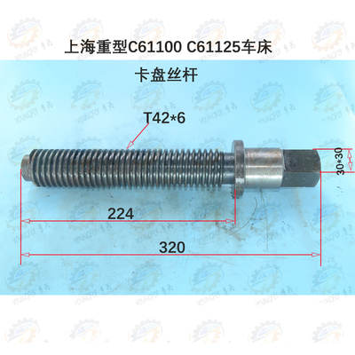 上海重型C61100 C61125车床卡盘丝杆T42*6