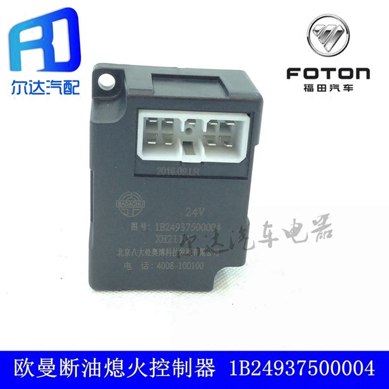 适用于福田 欧曼断油熄火控制器继电器开关总成24v 1B24937500004