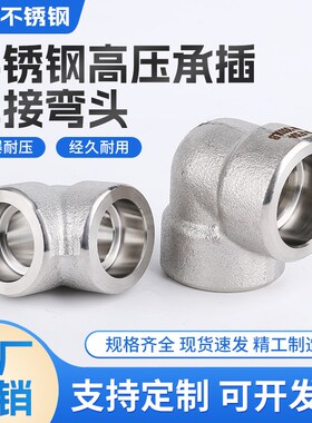 304/316L不锈钢高压承插焊接式弯头90度SW加厚直角锻造管件CL3000