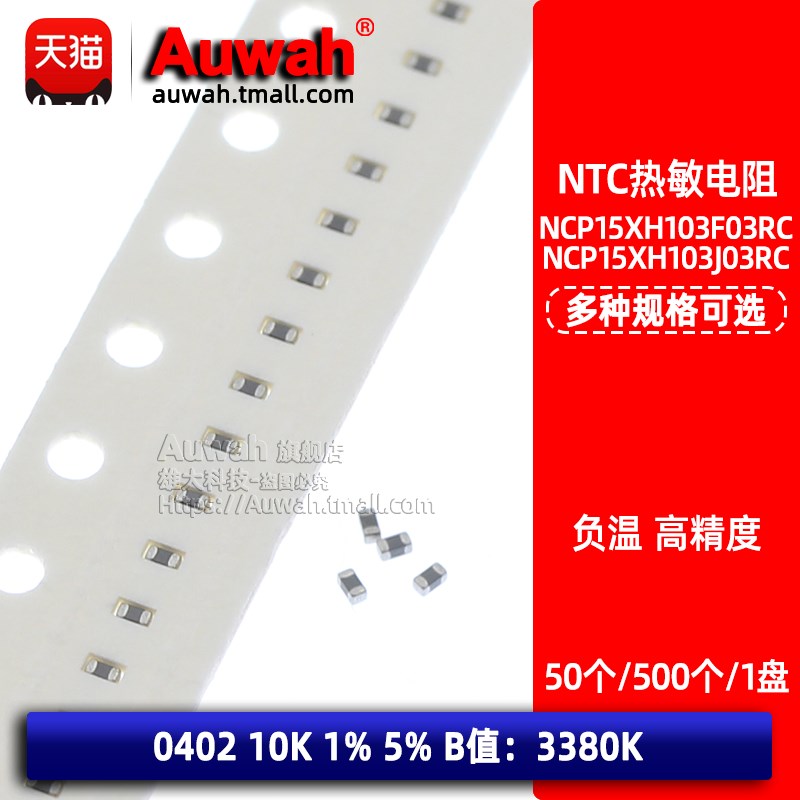 10K 0402 NTC贴片热敏电阻1% 5% 3380K NCP15XH103F03RC 103J03RC