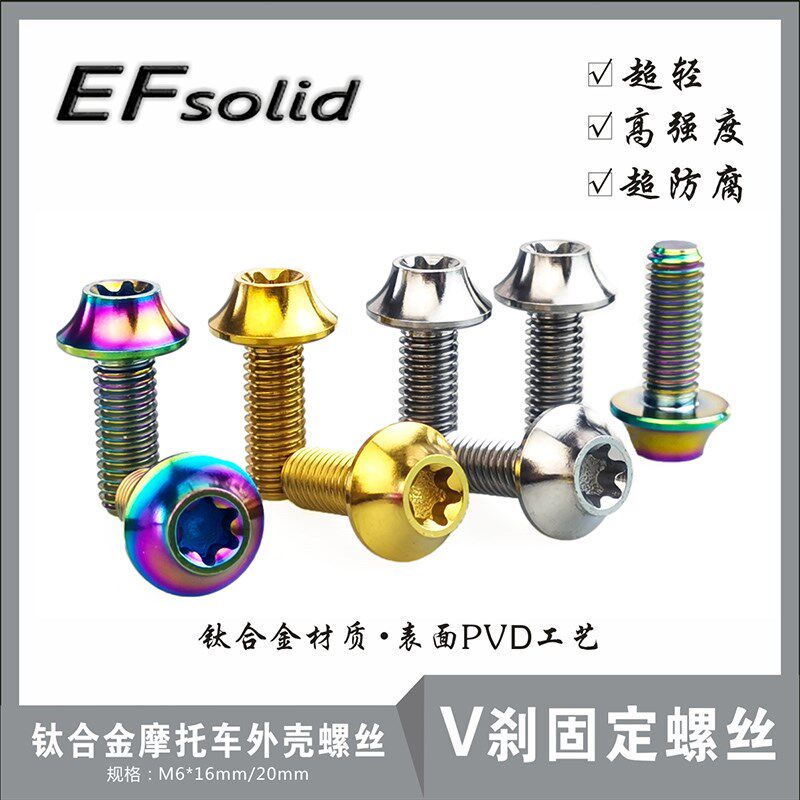 EFsolid钛合金螺丝M616/20 V刹固定螺丝  摩托车外壳螺丝