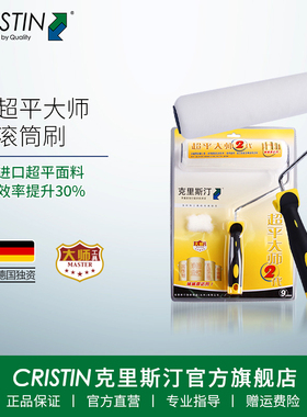 德国克里斯汀 超平大师二代滚筒刷乳胶漆油漆涂料进口毛刷滚子