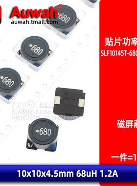 SLF10145T-680M1R2-PF 磁屏蔽贴片大功率电感 10x10 68uH 1.2A