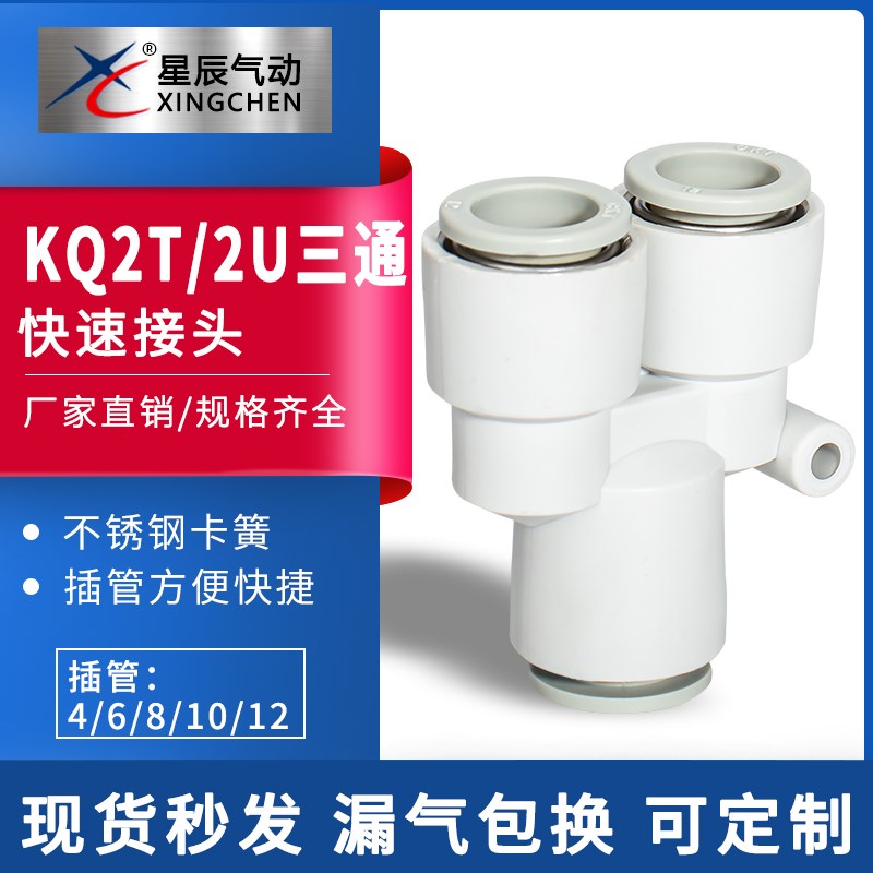 星辰气动T型/Y型三通接头KQ2T/KQ2U04-06-08-10-12变径三通东莞仓