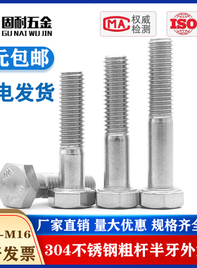 M12M14M16mm  304不锈钢半牙外六角螺丝半螺纹螺栓半扣螺钉 A2-70