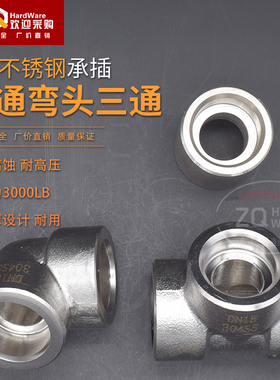 304不锈钢承插高压 3000LB压力接头直通弯头直角三通管路油路接头