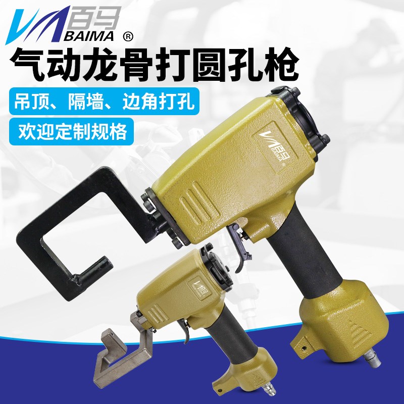 百马BM-DK5L气动圆孔打孔枪 轻钢龙骨打孔器吊顶打孔钳龙骨打孔枪