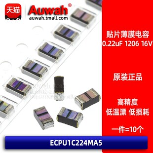 ECPU1C224MA5 贴片薄膜涤纶电容 1206 0.22uF 220nF 16V CBB