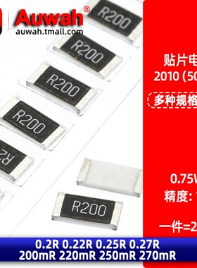 2010贴片功率电阻1% 0.2R 0.22R 0.25R 0.27R 200 220 250 270mR