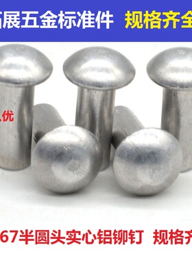 GB867半圆头铝铆钉 圆头实心铆钉 圆帽敲击式铝铆钉M2M2.5M3*4-30