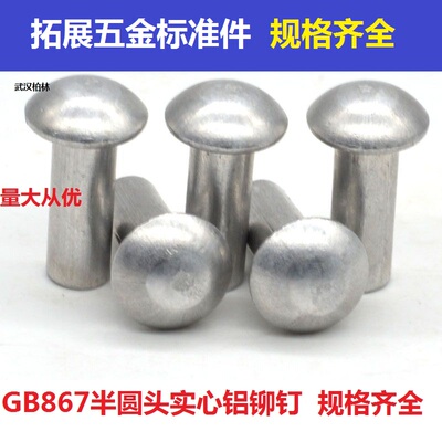 GB867半圆头铝铆钉 圆头实心铆钉 圆帽敲击式铝铆钉M2M2.5M3*4-30