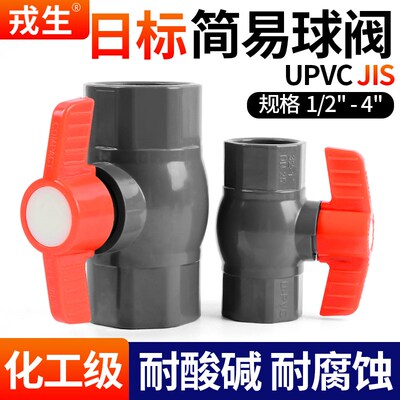戎生UPVC日标简易球阀JIS工业化工级PVC管阀门英制英标给水管开关