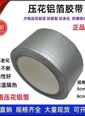 压花铝箔胶带玻纤布铝箔胶带锡箔纸5cm8公分热水器保温管密封胶带
