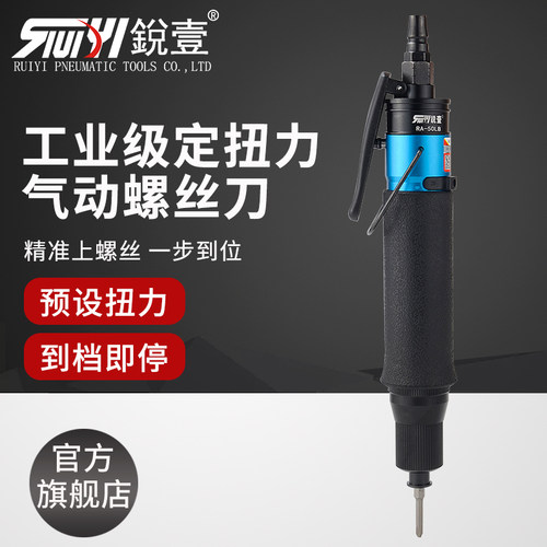 锐壹RA-50LB离合式定扭力风批自动停气动风动螺丝刀起子